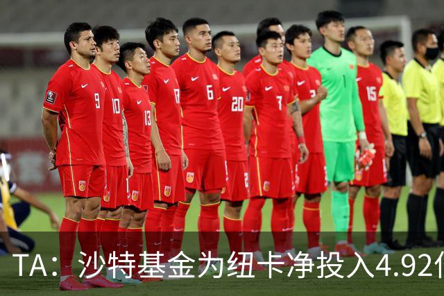 TA：沙特基金为纽卡净投入4.92亿镑，四个赛季累计亏损达2.54亿镑